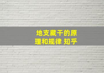 地支藏干的原理和规律 知乎